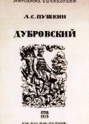 Александр Пушкин<br> «Дубровский»