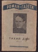 Михаил Шолохов<br> «Тихий Дон»