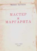 Михаил Булгаков<br> «Мастер и Маргарита»