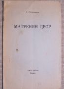 Александр Солженицын<br> «Матренин двор»