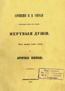 Николай Гоголь<br> «Мертвые души»