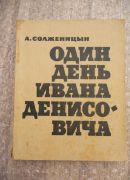 Александр Солженицын<br> «Один день Ивана Денисовича»