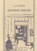 Александр Пушкин<br> «Евгений Онегин»
