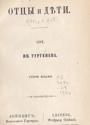 Иван Тургенев<br> «Отцы и дети»