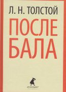 Лев Толстой<br> «После бала»