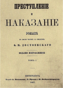 Фёдор Достоевский<br> «Преступление и наказание»