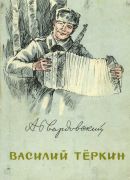 Александр Твардовский<br> «Василий Теркин»