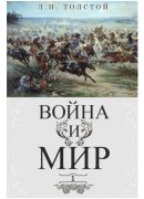 Лев Толстой<br> «Война и мир»