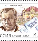 Александр Твардовский
